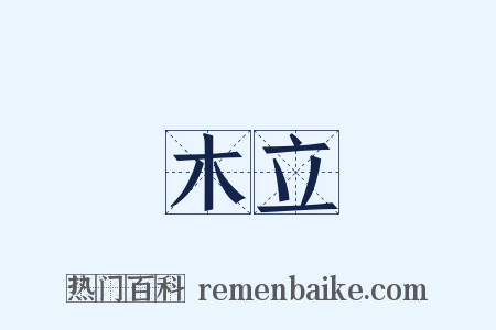 木立是什么意思的图片